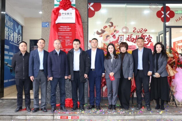 深耕科创金融 精准赋能发展 中信银行武汉光谷高新支行揭牌开业